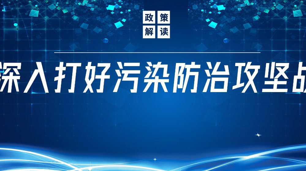 山東地衛(wèi)環(huán)?？萍加邢薰荆悍e極響應國家政策，推動污水處理減污降碳協(xié)同增效